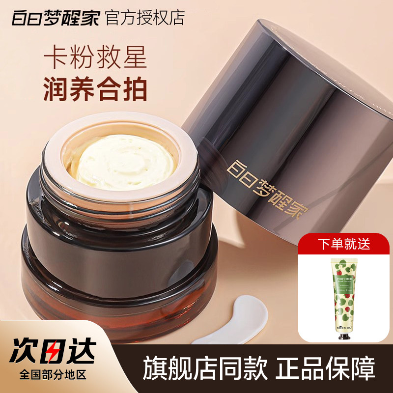 白日梦醒家贴贴霜妆上底妆保湿妆前乳白日梦想家百日梦想家面霜女