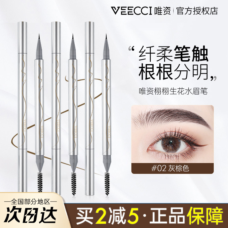 唯资水眉笔双头液体眉笔唯姿防汗防水持久维姿根根分明微姿野生眉