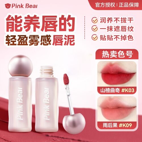 pinkbear皮可熊官方正品贴贴唇泥