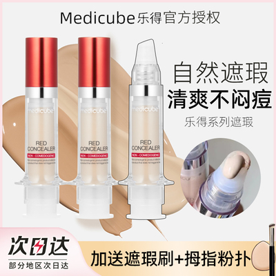 Medicube美蒂秋芙乐得正品遮瑕液