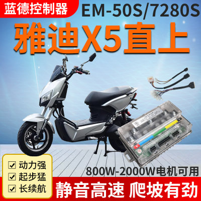 雅迪X5专用蓝德7280S控制器