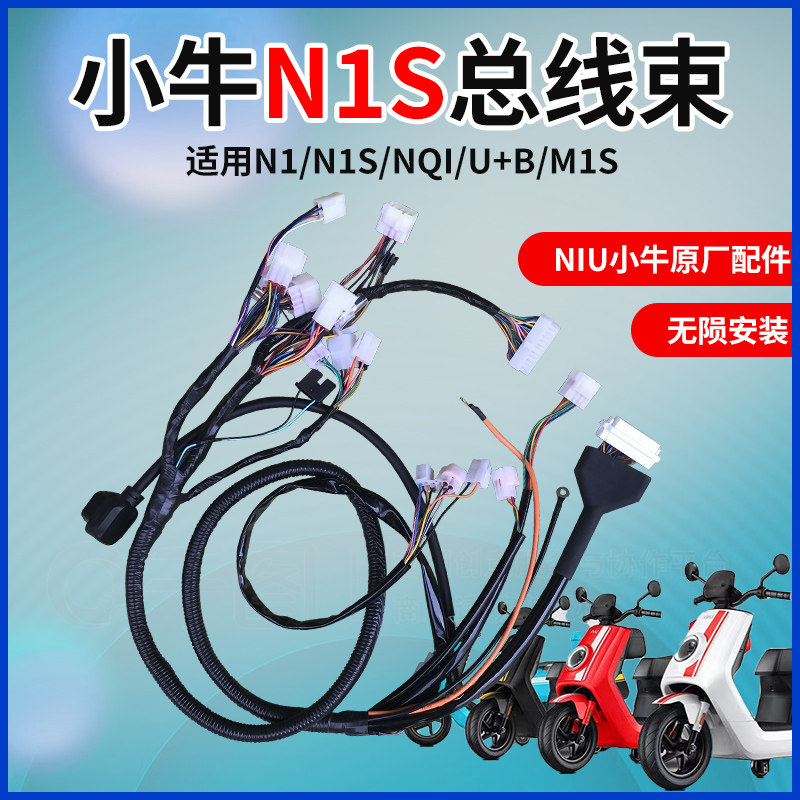 小牛n1s升级款电动车加粗主线束原厂配件m整车大线改装无需破线