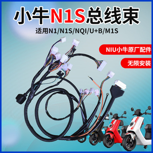 小牛N1S升级款电动车加粗主线束原厂配件M整车大线改装无需破线