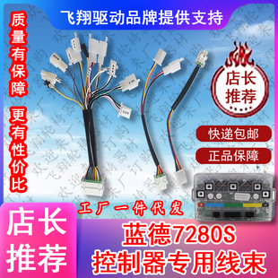 蓝德7280S控制器专用线束功能防盗霍尔连接线正品