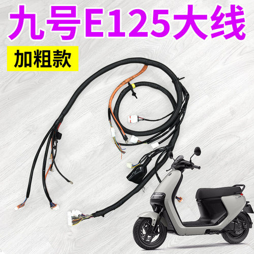 九号电动车E125原厂升级加粗整车改总线束主线线路总成全套原装9