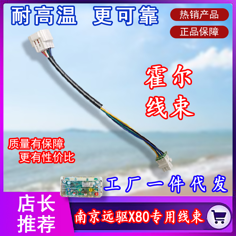 南京远驱直X80直上线束