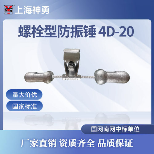 上海神勇螺栓型防振锤