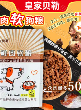 皇家贝勒狗粮鲜肉软粮泰迪比熊成犬幼犬小型犬全犬通低盐高钙犬粮