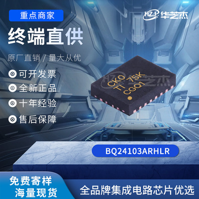 BQ24103ARHLR 封装VQFN-20 原装电池管理IC芯片单片机直销
