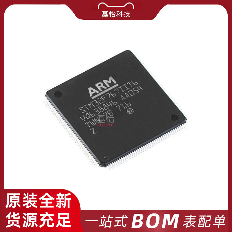 STM32F767IIT6原装全新LQFP-176微控制器MCU芯片IC BOM表报价配单