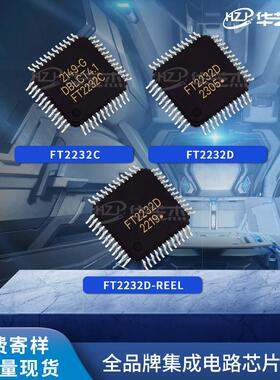 FT2232C FT2232D FT2232D-REEL原装USB接口集成电路现货芯片