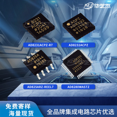 AD8231ACPZ-R7 AD8232ACPZ AD825ARZ-REEL7 AD8280WASTZ芯片