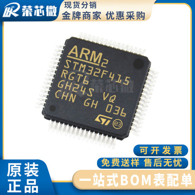 ST/意法 STM32F415RGT6封装LQFP-64 STM32 微控制器32位 原装正品