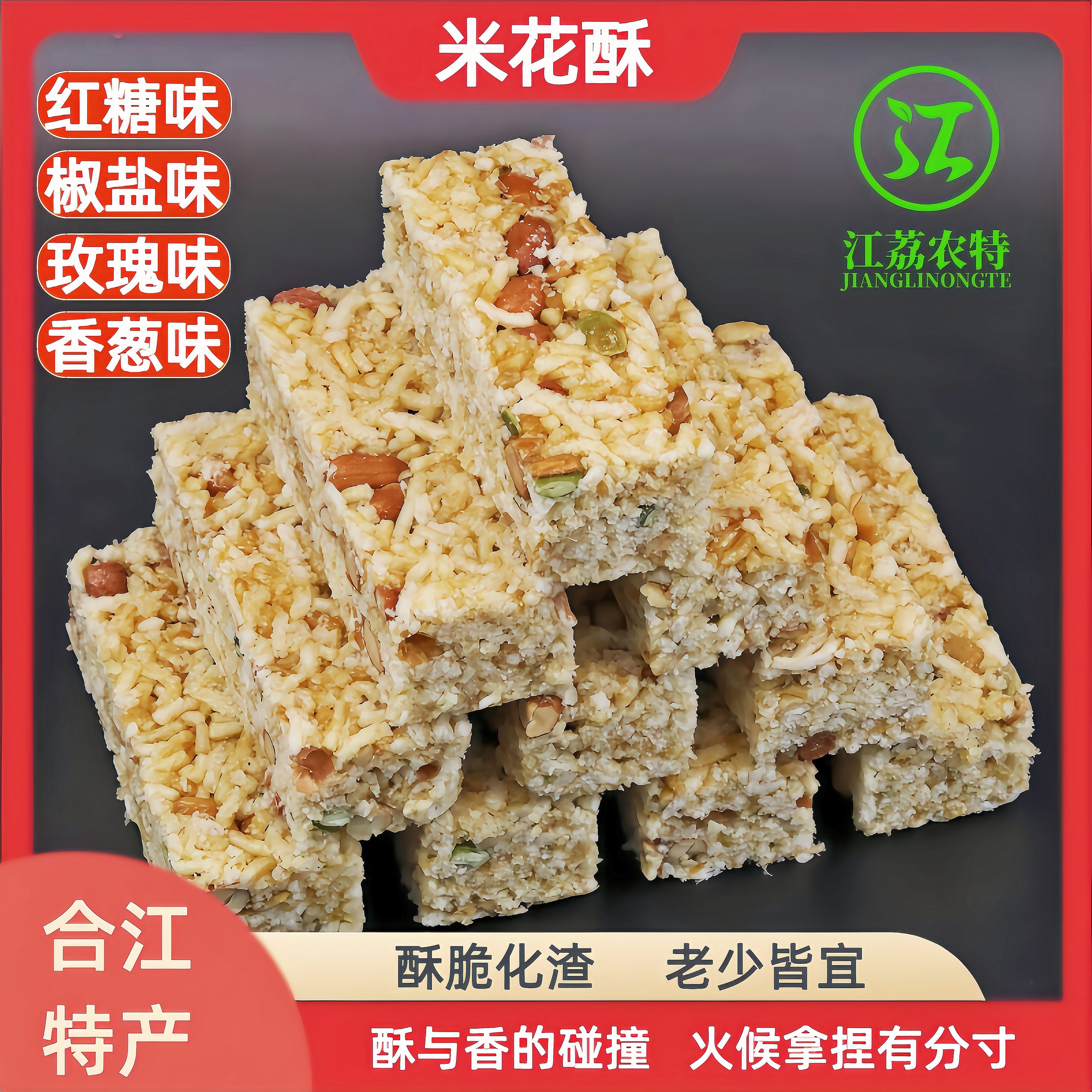 江荔农特米花酥四川特产米花糖