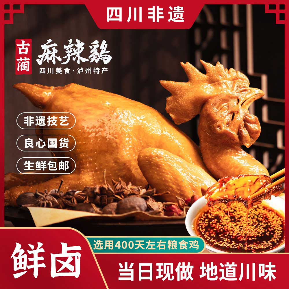 古蔺麻辣鸡四川泸州麻辣鲜香