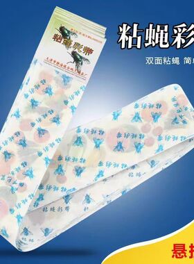 苍蝇贴粘蝇彩带粘蚊克星捕灭苍蝇防蚊粘蝇纸条诱杀高效家用