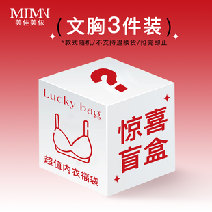 美佳美侬惊喜福袋3件99元 不退不换 随机发货