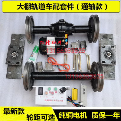 蔬菜大棚遥控轨道车地轨车后桥电机配件大棚轨道运输车可拐弯总成