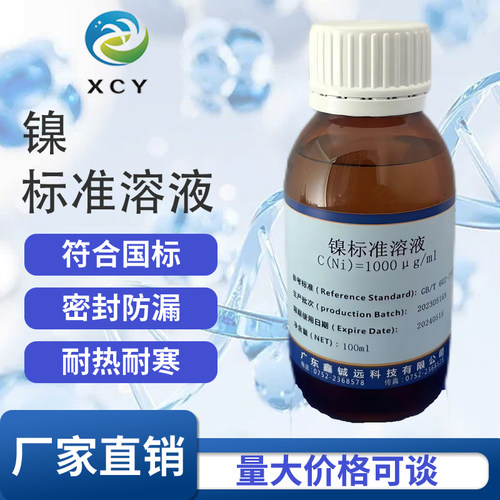 镍标准溶液1000ug/ml 100ppm 100mL/瓶