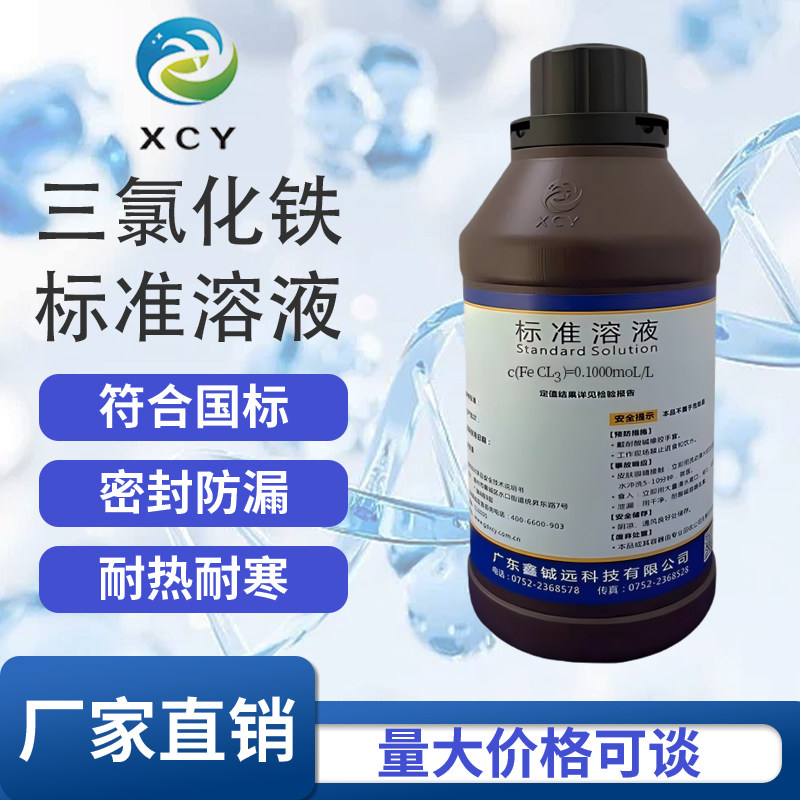 六水三氯化铁标准稀溶液 铁离子氯化铁标准溶液化学实验科研化学