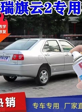 奇瑞旗云2专用车漆补漆黑色银色蓝色自喷漆防锈汽车漆划痕修复笔