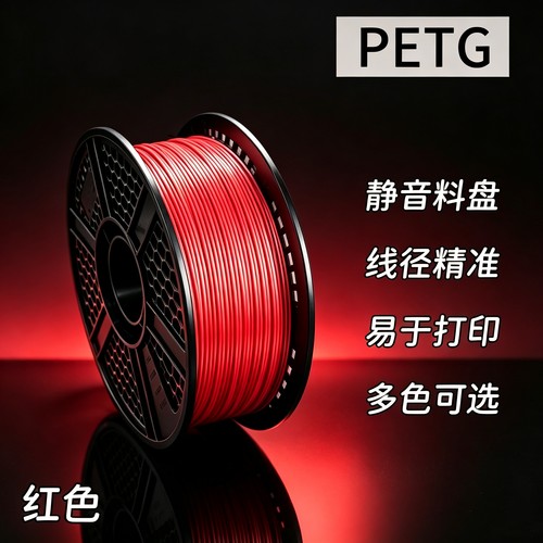 3D打印耗材红色PETG线材1.75mm线径1kg适合拓竹创想打印机