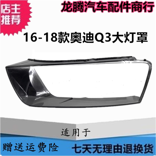 适用16-17-18奥迪Q3灯罩面罩灯壳