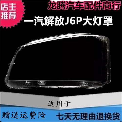 解放J6P前大灯灯罩J6P大灯面罩壳