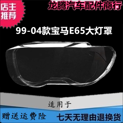 适用于宝马老7系大灯罩99-04款E65前大灯透明灯罩老e66七系罩面壳