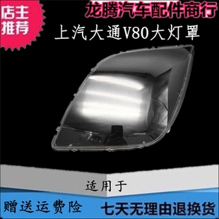 适用于上汽大通v80大灯罩 大通v80前大灯罩PC罩子灯壳透明灯罩