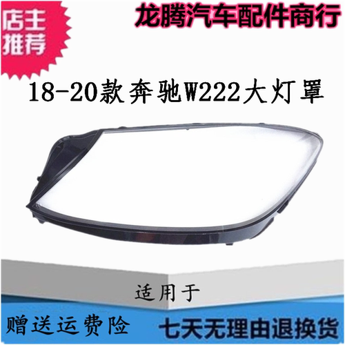 适用18-20奔驰S级外壳大灯罩面罩
