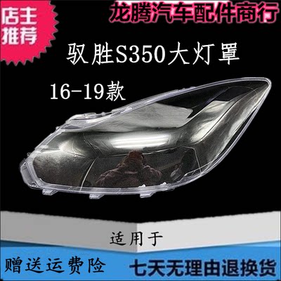 适用16-19驭胜S350前大灯罩面壳