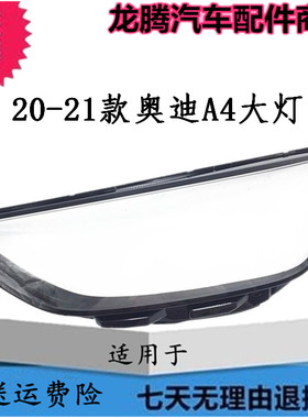 适用于20-21款奥迪A4大灯罩A4L/S4/RS4大灯罩B9PAB10大灯面罩灯壳