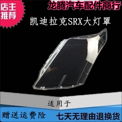 适用凯迪拉克SRX大灯罩灯面壳
