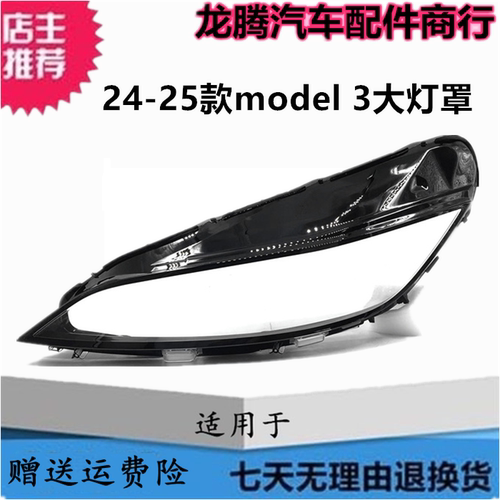 适用于特斯拉MODEL3前大灯罩 24款毛豆3 毛豆Y 大灯透明灯壳 灯罩