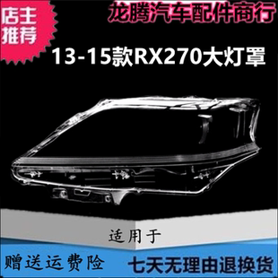适用13-14-15款雷克萨斯RX270大灯罩 凌志RX270 350大灯罩 灯面壳
