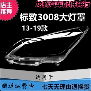 适用于13-19款标致3008大灯罩 标志3008灯罩前大灯灯壳面罩高透