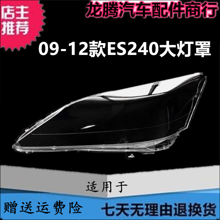 适用09-12雷克萨斯大灯罩