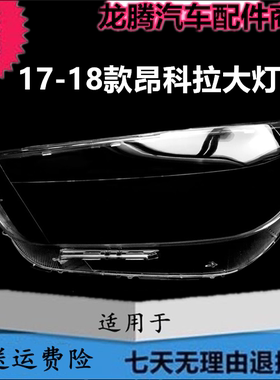 17-18款昂科拉前大灯罩灯壳灯面