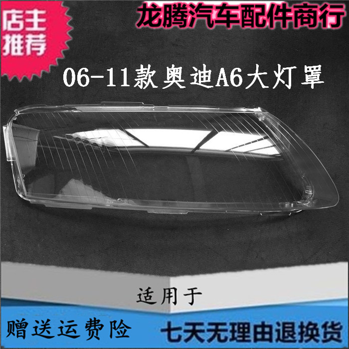 适用于06-07-08-09-10-11款奥迪A6L C6大灯罩 A6L大灯壳透明灯罩