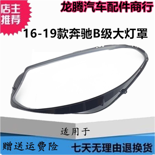 16-19款奔驰B级W246大灯罩PC面罩