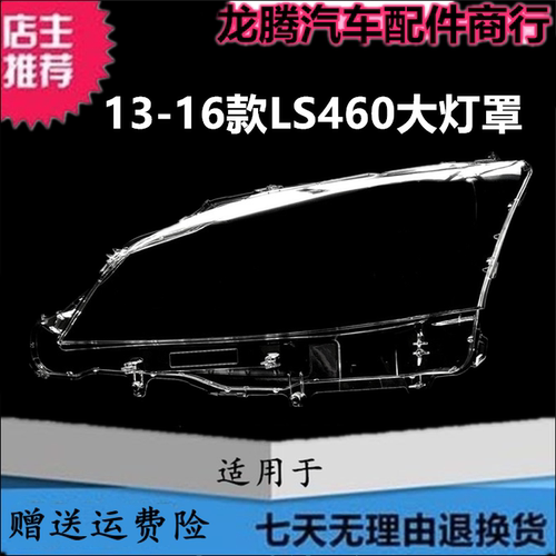 13-16雷克萨斯LS460大灯罩灯面壳