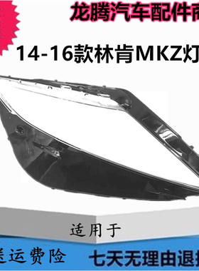 适用于14-15-16款林肯MKZ大灯罩 LINCOLN MKZ前大灯面罩前大灯壳