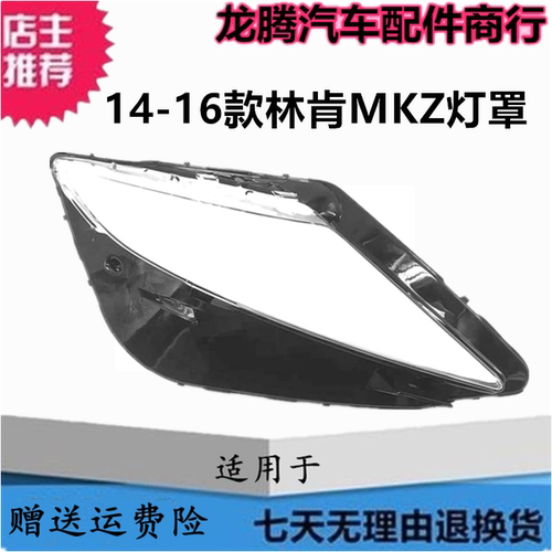 适用于14-15-16款林肯MKZ大灯罩 LINCOLN MKZ前大灯面罩前大灯壳