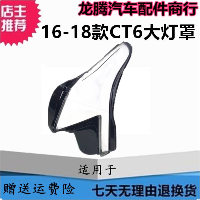 适用于16-18款凯迪拉克CT6大灯罩 CT6前大灯透明灯罩 面罩 灯壳