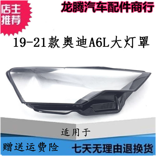 19-21款奥迪A6LC8大灯灯罩面壳