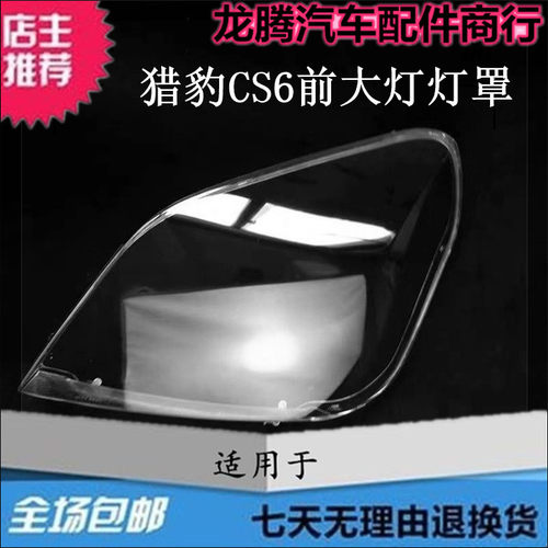 适用于长丰猎豹CS6前大灯罩 CFA6501A PC罩子  CS6前照明大灯灯壳