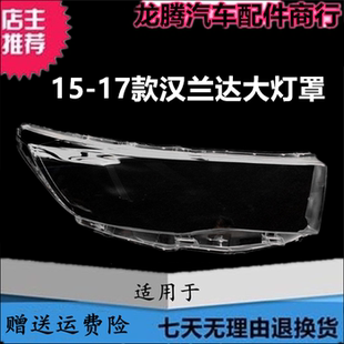 适用于丰田15-16-17款汉兰达大灯罩 汉兰达前大灯透明灯罩大灯壳