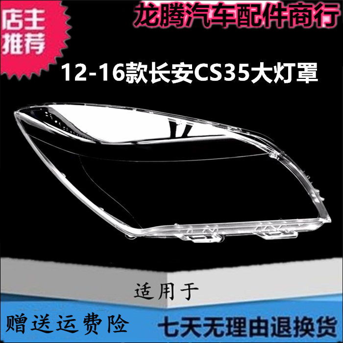 适用老款长安CS35大灯罩大灯外壳