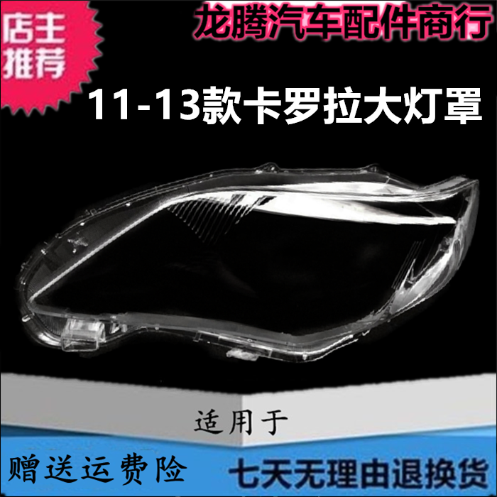 适用于丰田卡罗拉11 12 13款前大灯罩 卡罗拉大灯壳 透明PC耐用,汽车零部件/养护/美容/维保,汽车灯罩,淘宝优惠券,粉丝福利购,淘宝优惠卷